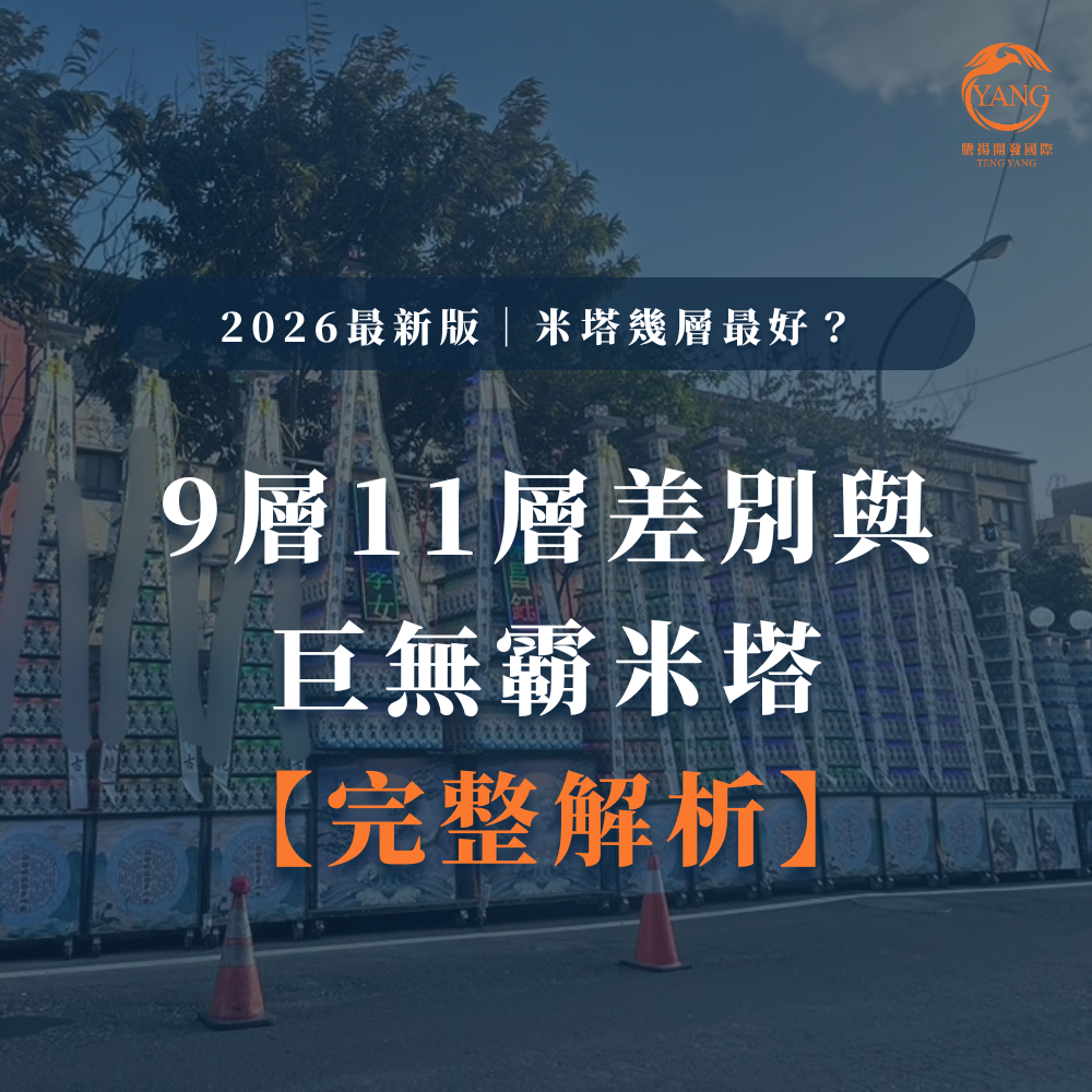 米塔幾層最好？9層、11層、13層差別與巨無霸米塔完整解析-1_0