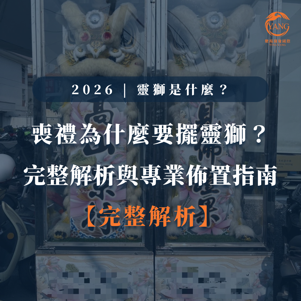 靈獅是什麼？喪禮為什麼要擺靈獅｜2026完整解析與專業佈置指南-1_0