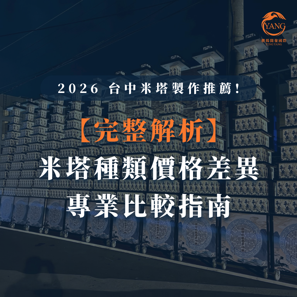 2026 台中米塔製作推薦