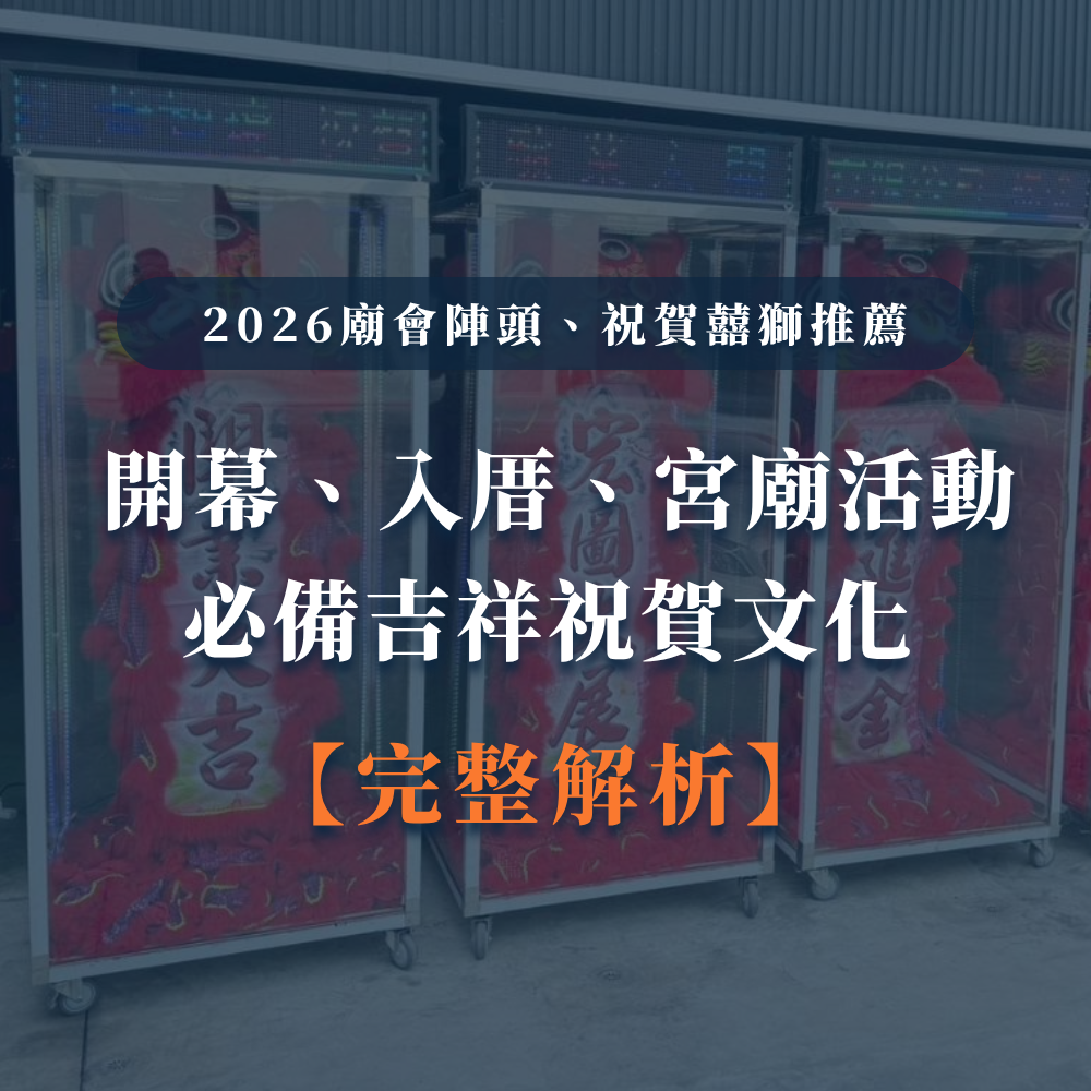 2026廟會陣頭、祝賀囍獅推薦｜開幕、入厝、宮廟活動必備吉祥祝賀文化解析-1