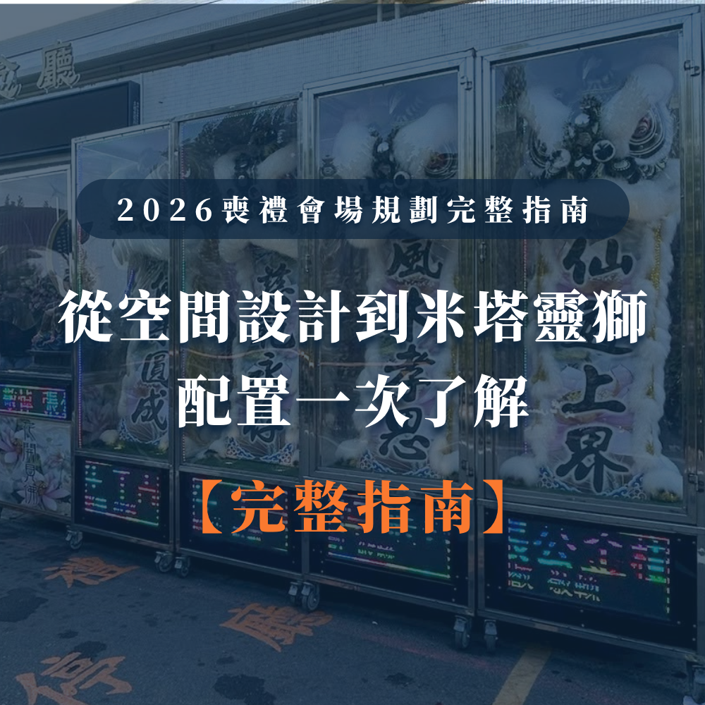 2026喪禮會場規劃完整指南｜從空間設計到米塔靈獅配置一次了解-1