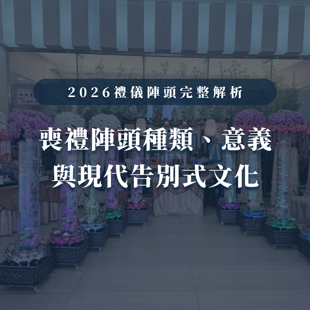 2026禮儀陣頭完整解析｜喪禮陣頭種類、意義與現代告別式文化-1