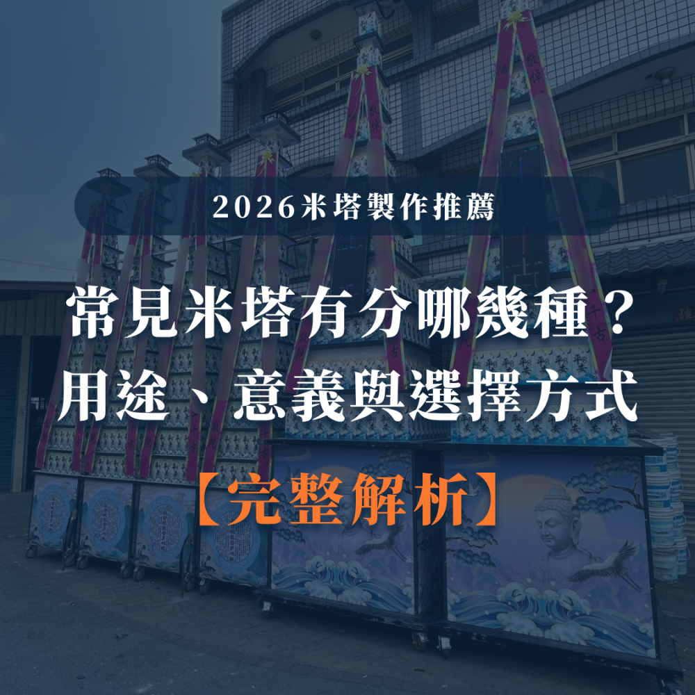 2026米塔製作推薦｜常見米塔有分哪幾種？用途、意義與選擇方式完整解析-1
