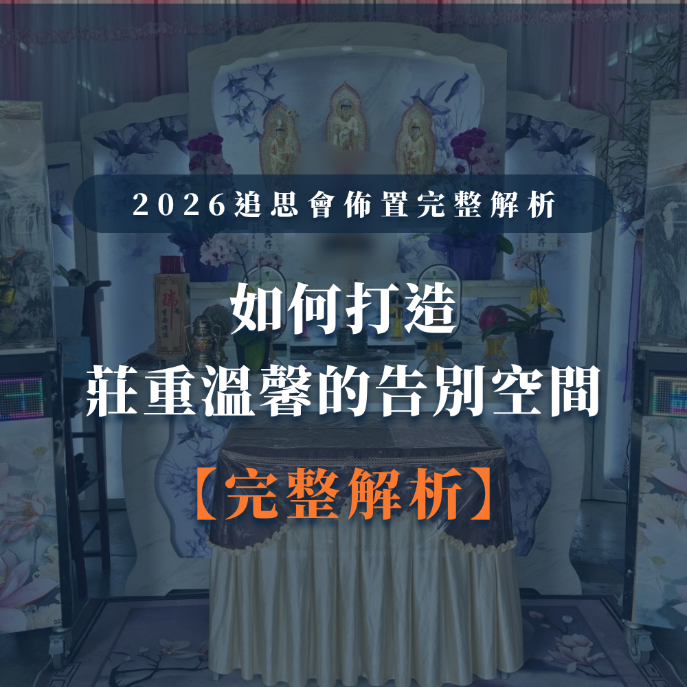 2026追思會佈置完整解析｜如何打造莊重溫馨的告別空間-1