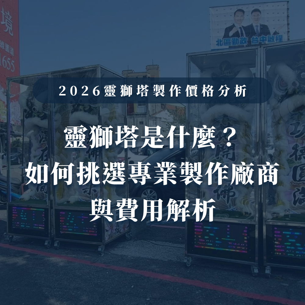 2026靈獅塔製作價格分析｜靈獅塔是什麼？如何挑選專業製作廠商與費用解析-1