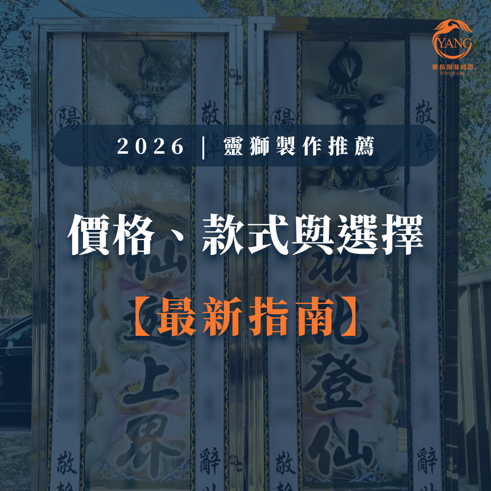 2026靈獅製作推薦｜價格、款式與選擇最新指南-1