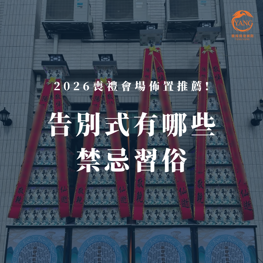 台中婚喪喜慶|台中會場佈置|婚喪喜慶會場佈置|生命禮儀整合|婚禮佈置台中|喪禮會場佈置台中|喜慶佈置台中|慶典活動台中|台中告別式|告別式會場佈置台中|台中殯儀館米塔|台中米塔|台中喪禮米塔|台中告別式米塔|台中平安米塔|台中米塔租借|台中米塔出租|台中米塔價格|台中大型米塔|台中巨型米塔|台中巨無霸米塔|台中9層米塔|台中11層米塔|台中燈光平安米塔|台中炫彩平安米塔|台中守孝靈獅|台中靈獅出租|台中白獅|台中接引白獅陣頭|台中喪禮陣頭|台中喪禮陣頭統籌|台中蓮花塔|台中蓮身走道燈|台中紙紮|台中喪禮紙紮|台中喪禮蘭花|台中告別式蘭花|台中觀音佛像|台中持經佛祖|台中渡化觀音|台中婚禮佈置|台中婚宴佈置|台中婚禮花藝|台中婚禮花籃|台中捧花|台中胸花|台中桌花|台中空間花藝|台中新娘秘書|台中婚禮統籌|台中禮車|台中婚禮禮車|台中迎娶禮車|台中超跑禮車|台中禮車服務|台中開幕花籃|台中喬遷花籃|台中高陞花籃|台中祝賀蘭花|台中高陞蘭花|台中開幕禮車|台中開幕囍獅|台中大字幕囍獅|台中彌月蛋糕|台中抓周佈置|台中抓周統籌|台中生日派對|台中舞龍醒獅|台中神明醒獅|台中廟會陣頭|台中祝壽囍獅|台中祝壽香塔|台中藝閣車|台中客製化煙火|台中慶典煙火|騰揚開發國際