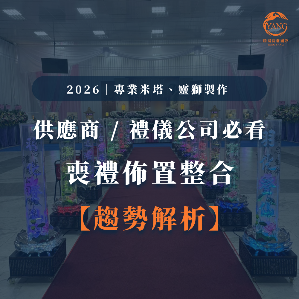 台中婚喪喜慶|台中會場佈置|婚喪喜慶會場佈置|生命禮儀整合|婚禮佈置台中|喪禮會場佈置台中|喜慶佈置台中|慶典活動台中|台中告別式|告別式會場佈置台中|台中殯儀館米塔|台中米塔|台中喪禮米塔|台中告別式米塔|台中平安米塔|台中米塔租借|台中米塔出租|台中米塔價格|台中大型米塔|台中巨型米塔|台中巨無霸米塔|台中9層米塔|台中11層米塔|台中燈光平安米塔|台中炫彩平安米塔|台中守孝靈獅|台中靈獅出租|台中白獅|台中接引白獅陣頭|台中喪禮陣頭|台中喪禮陣頭統籌|台中蓮花塔|台中蓮身走道燈|台中紙紮|台中喪禮紙紮|台中喪禮蘭花|台中告別式蘭花|台中觀音佛像|台中持經佛祖|台中渡化觀音|台中婚禮佈置|台中婚宴佈置|台中婚禮花藝|台中婚禮花籃|台中捧花|台中胸花|台中桌花|台中空間花藝|台中新娘秘書|台中婚禮統籌|台中禮車|台中婚禮禮車|台中迎娶禮車|台中超跑禮車|台中禮車服務|台中開幕花籃|台中喬遷花籃|台中高陞花籃|台中祝賀蘭花|台中高陞蘭花|台中開幕禮車|台中開幕囍獅|台中大字幕囍獅|台中彌月蛋糕|台中抓周佈置|台中抓周統籌|台中生日派對|台中舞龍醒獅|台中神明醒獅|台中廟會陣頭|台中祝壽囍獅|台中祝壽香塔|台中藝閣車|台中客製化煙火|台中慶典煙火|騰揚開發國際