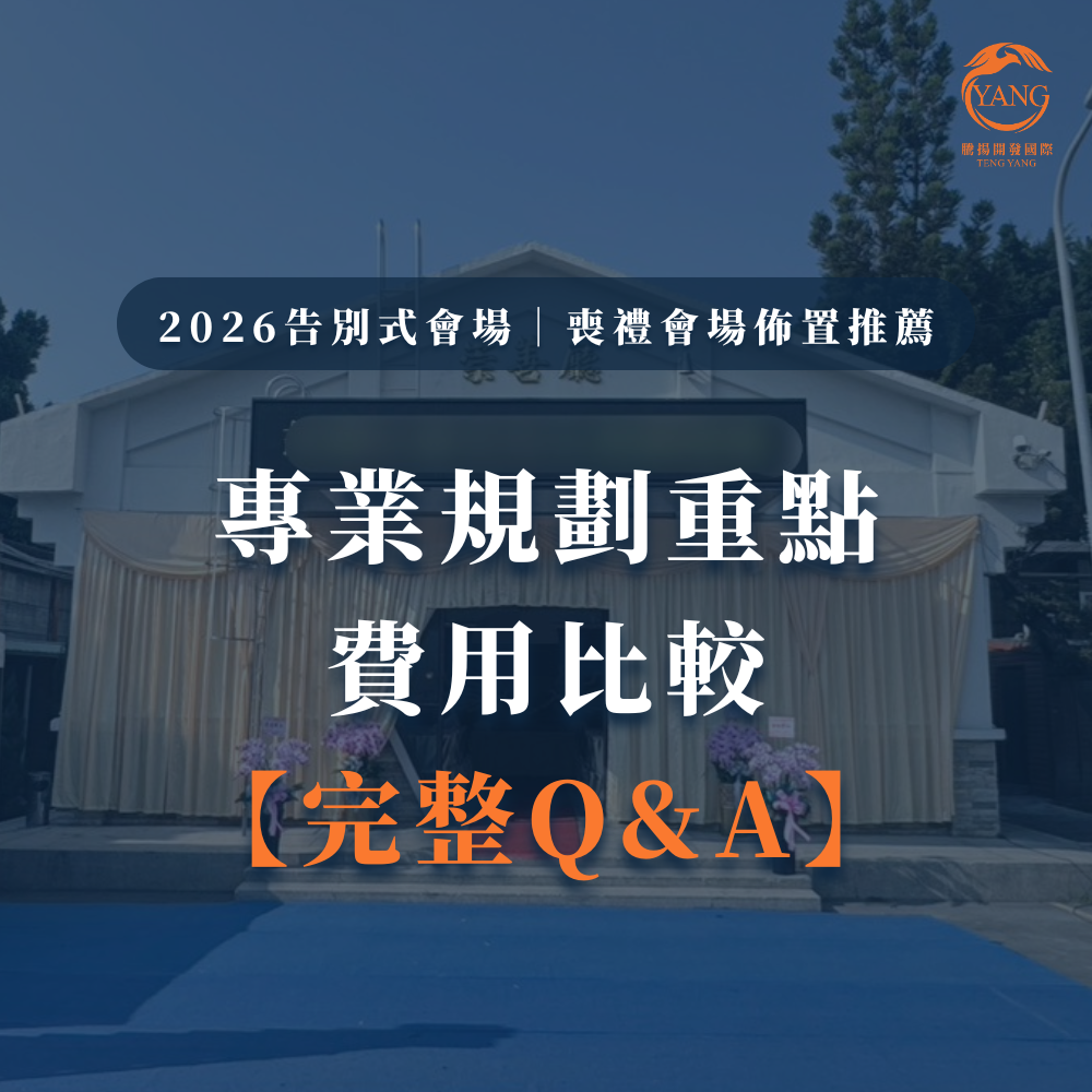 台中婚喪喜慶|台中會場佈置|婚喪喜慶會場佈置|生命禮儀整合|婚禮佈置台中|喪禮會場佈置台中|喜慶佈置台中|慶典活動台中|台中告別式|告別式會場佈置台中|台中殯儀館米塔|台中米塔|台中喪禮米塔|台中告別式米塔|台中平安米塔|台中米塔租借|台中米塔出租|台中米塔價格|台中大型米塔|台中巨型米塔|台中巨無霸米塔|台中9層米塔|台中11層米塔|台中燈光平安米塔|台中炫彩平安米塔|台中守孝靈獅|台中靈獅出租|台中白獅|台中接引白獅陣頭|台中喪禮陣頭|台中喪禮陣頭統籌|台中蓮花塔|台中蓮身走道燈|台中紙紮|台中喪禮紙紮|台中喪禮蘭花|台中告別式蘭花|台中觀音佛像|台中持經佛祖|台中渡化觀音|台中婚禮佈置|台中婚宴佈置|台中婚禮花藝|台中婚禮花籃|台中捧花|台中胸花|台中桌花|台中空間花藝|台中新娘秘書|台中婚禮統籌|台中禮車|台中婚禮禮車|台中迎娶禮車|台中超跑禮車|台中禮車服務|台中開幕花籃|台中喬遷花籃|台中高陞花籃|台中祝賀蘭花|台中高陞蘭花|台中開幕禮車|台中開幕囍獅|台中大字幕囍獅|台中彌月蛋糕|台中抓周佈置|台中抓周統籌|台中生日派對|台中舞龍醒獅|台中神明醒獅|台中廟會陣頭|台中祝壽囍獅|台中祝壽香塔|台中藝閣車|台中客製化煙火|台中慶典煙火|騰揚開發國際