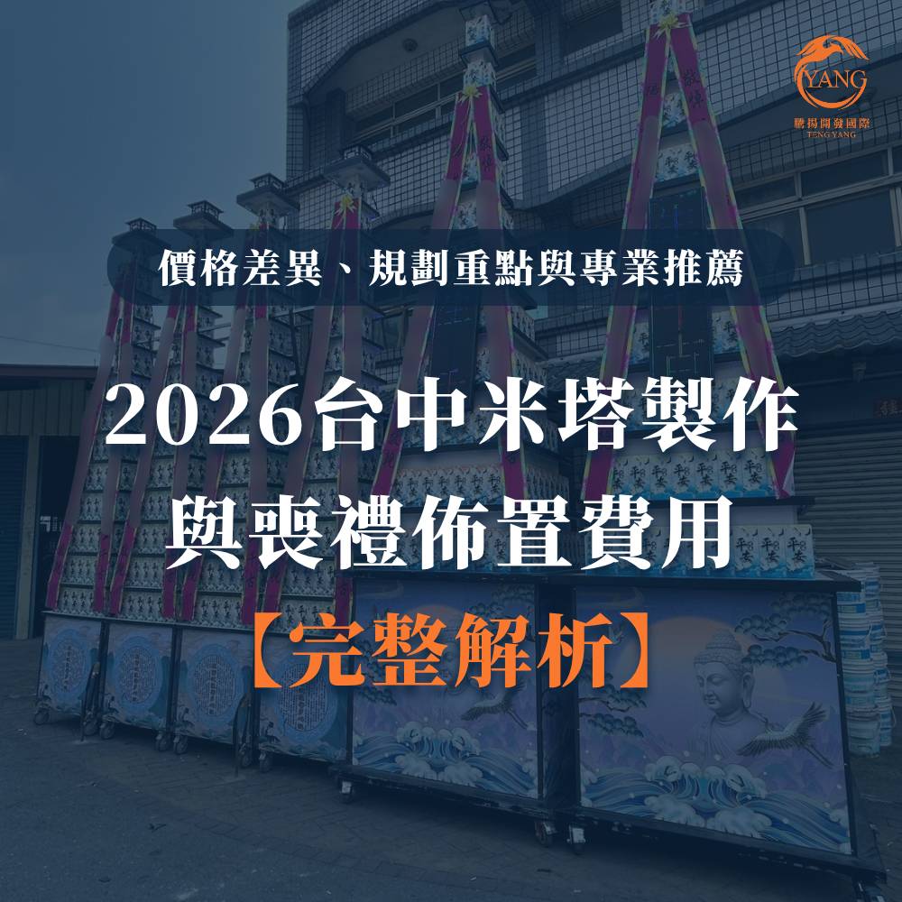 台中婚喪喜慶|台中會場佈置|婚喪喜慶會場佈置|生命禮儀整合|婚禮佈置台中|喪禮會場佈置台中|喜慶佈置台中|慶典活動台中|台中告別式|告別式會場佈置台中|台中殯儀館米塔|台中米塔|台中喪禮米塔|台中告別式米塔|台中平安米塔|台中米塔租借|台中米塔出租|台中米塔價格|台中大型米塔|台中巨型米塔|台中巨無霸米塔|台中9層米塔|台中11層米塔|台中燈光平安米塔|台中炫彩平安米塔|台中守孝靈獅|台中靈獅出租|台中白獅|台中接引白獅陣頭|台中喪禮陣頭|台中喪禮陣頭統籌|台中蓮花塔|台中蓮身走道燈|台中紙紮|台中喪禮紙紮|台中喪禮蘭花|台中告別式蘭花|台中觀音佛像|台中持經佛祖|台中渡化觀音|台中婚禮佈置|台中婚宴佈置|台中婚禮花藝|台中婚禮花籃|台中捧花|台中胸花|台中桌花|台中空間花藝|台中新娘秘書|台中婚禮統籌|台中禮車|台中婚禮禮車|台中迎娶禮車|台中超跑禮車|台中禮車服務|台中開幕花籃|台中喬遷花籃|台中高陞花籃|台中祝賀蘭花|台中高陞蘭花|台中開幕禮車|台中開幕囍獅|台中大字幕囍獅|台中彌月蛋糕|台中抓周佈置|台中抓周統籌|台中生日派對|台中舞龍醒獅|台中神明醒獅|台中廟會陣頭|台中祝壽囍獅|台中祝壽香塔|台中藝閣車|台中客製化煙火|台中慶典煙火|騰揚開發國際