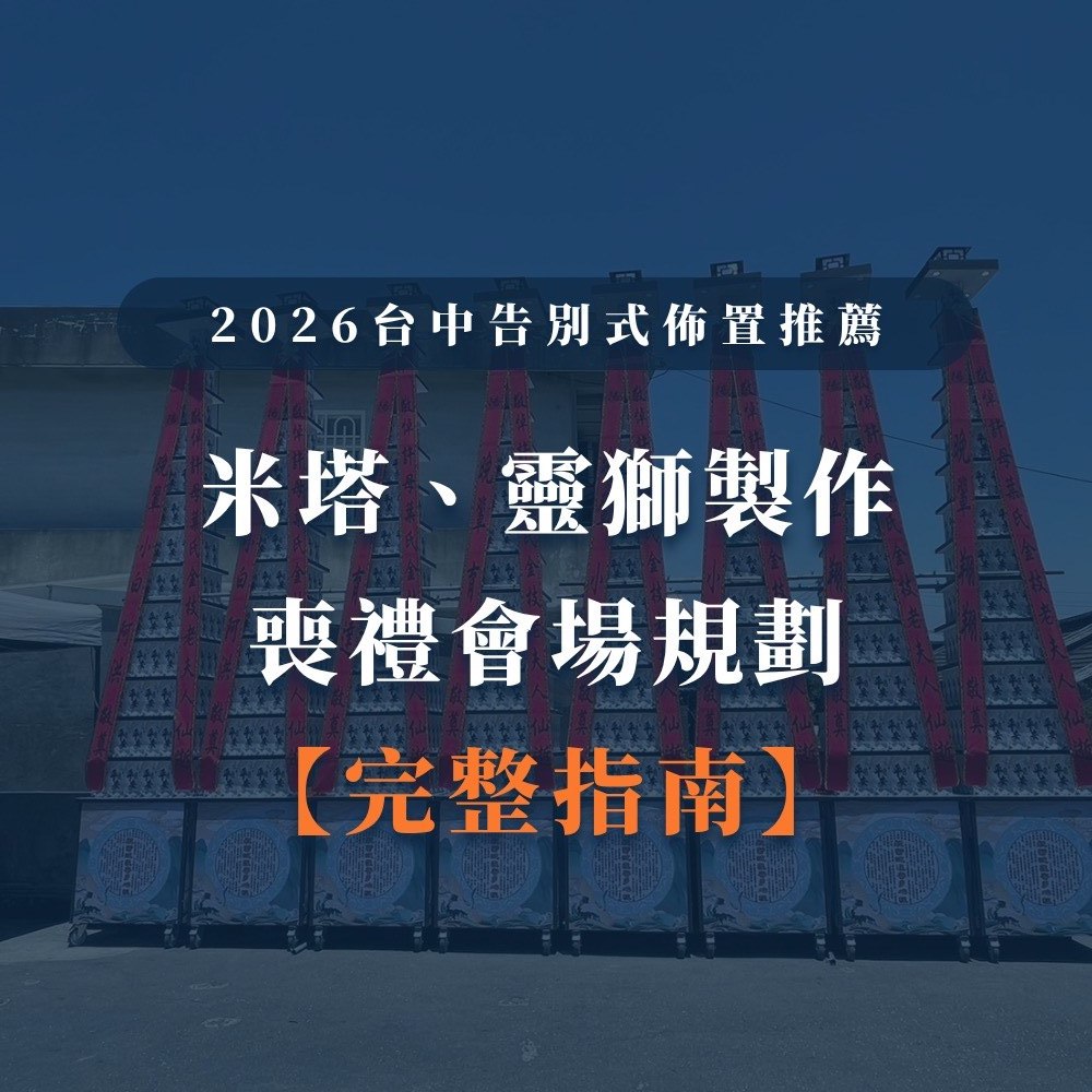 台中婚喪喜慶|台中x會場佈置|婚喪喜慶會場佈置|生命禮儀整合|婚禮佈置台中|喪禮會場佈置台中|喜慶佈置台中|慶典活動台中|台中告別式|告別式會場佈置台中|台中殯儀館米塔|台中米塔|台中喪禮米塔|台中告別式米塔|台中平安米塔|台中米塔租借|台中米塔出租|台中米塔價格|台中大型米塔|台中巨型米塔|台中巨無霸米塔|台中9層米塔|台中11層米塔|台中燈光平安米塔|台中炫彩平安米塔|台中守孝靈獅|台中靈獅出租|台中白獅|台中接引白獅陣頭|台中喪禮陣頭|台中喪禮陣頭統籌|台中蓮花塔|台中蓮身走道燈|台中紙紮|台中喪禮紙紮|台中喪禮蘭花|台中告別式蘭花|台中觀音佛像|台中持經佛祖|台中渡化觀音|台中婚禮佈置|台中婚宴佈置|台中婚禮花藝|台中婚禮花籃|台中捧花|台中胸花|台中桌花|台中空間花藝|台中新娘秘書|台中婚禮統籌|台中禮車|台中婚禮禮車|台中迎娶禮車|台中超跑禮車|台中禮車服務|台中開幕花籃|台中喬遷花籃|台中高陞花籃|台中祝賀蘭花|台中高陞蘭花|台中開幕禮車|台中開幕囍獅|台中大字幕囍獅|台中彌月蛋糕|台中抓周佈置|台中抓周統籌|台中生日派對|台中舞龍醒獅|台中神明醒獅|台中廟會陣頭|台中祝壽囍獅|台中祝壽香塔|台中藝閣車|台中客製化煙火|台中慶典煙火|騰揚開發國際