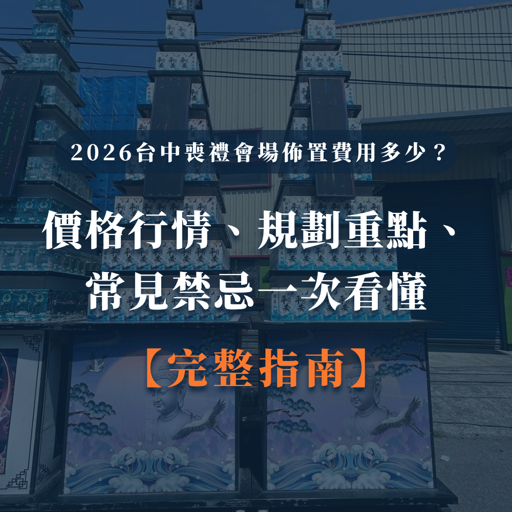 台中婚喪喜慶|台中x會場佈置|婚喪喜慶會場佈置|生命禮儀整合|婚禮佈置台中|喪禮會場佈置台中|喜慶佈置台中|慶典活動台中|台中告別式|告別式會場佈置台中|台中殯儀館米塔|台中米塔|台中喪禮米塔|台中告別式米塔|台中平安米塔|台中米塔租借|台中米塔出租|台中米塔價格|台中大型米塔|台中巨型米塔|台中巨無霸米塔|台中9層米塔|台中11層米塔|台中燈光平安米塔|台中炫彩平安米塔|台中守孝靈獅|台中靈獅出租|台中白獅|台中接引白獅陣頭|台中喪禮陣頭|台中喪禮陣頭統籌|台中蓮花塔|台中蓮身走道燈|台中紙紮|台中喪禮紙紮|台中喪禮蘭花|台中告別式蘭花|台中觀音佛像|台中持經佛祖|台中渡化觀音|台中婚禮佈置|台中婚宴佈置|台中婚禮花藝|台中婚禮花籃|台中捧花|台中胸花|台中桌花|台中空間花藝|台中新娘秘書|台中婚禮統籌|台中禮車|台中婚禮禮車|台中迎娶禮車|台中超跑禮車|台中禮車服務|台中開幕花籃|台中喬遷花籃|台中高陞花籃|台中祝賀蘭花|台中高陞蘭花|台中開幕禮車|台中開幕囍獅|台中大字幕囍獅|台中彌月蛋糕|台中抓周佈置|台中抓周統籌|台中生日派對|台中舞龍醒獅|台中神明醒獅|台中廟會陣頭|台中祝壽囍獅|台中祝壽香塔|台中藝閣車|台中客製化煙火|台中慶典煙火|騰揚開發國際