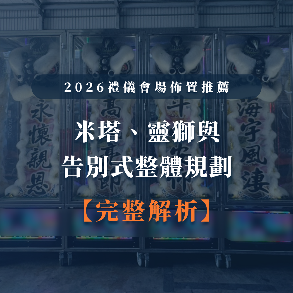 台中婚喪喜慶|台中x會場佈置|婚喪喜慶會場佈置|生命禮儀整合|婚禮佈置台中|喪禮會場佈置台中|喜慶佈置台中|慶典活動台中|台中告別式|告別式會場佈置台中|台中殯儀館米塔|台中米塔|台中喪禮米塔|台中告別式米塔|台中平安米塔|台中米塔租借|台中米塔出租|台中米塔價格|台中大型米塔|台中巨型米塔|台中巨無霸米塔|台中9層米塔|台中11層米塔|台中燈光平安米塔|台中炫彩平安米塔|台中守孝靈獅|台中靈獅出租|台中白獅|台中接引白獅陣頭|台中喪禮陣頭|台中喪禮陣頭統籌|台中蓮花塔|台中蓮身走道燈|台中紙紮|台中喪禮紙紮|台中喪禮蘭花|台中告別式蘭花|台中觀音佛像|台中持經佛祖|台中渡化觀音|台中婚禮佈置|台中婚宴佈置|台中婚禮花藝|台中婚禮花籃|台中捧花|台中胸花|台中桌花|台中空間花藝|台中新娘秘書|台中婚禮統籌|台中禮車|台中婚禮禮車|台中迎娶禮車|台中超跑禮車|台中禮車服務|台中開幕花籃|台中喬遷花籃|台中高陞花籃|台中祝賀蘭花|台中高陞蘭花|台中開幕禮車|台中開幕囍獅|台中大字幕囍獅|台中彌月蛋糕|台中抓周佈置|台中抓周統籌|台中生日派對|台中舞龍醒獅|台中神明醒獅|台中廟會陣頭|台中祝壽囍獅|台中祝壽香塔|台中藝閣車|台中客製化煙火|台中慶典煙火|騰揚開發國際