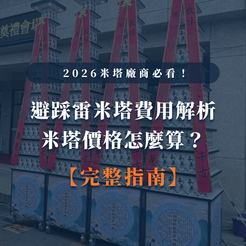 台中婚喪喜慶|台中x會場佈置|婚喪喜慶會場佈置|生命禮儀整合|婚禮佈置台中|喪禮會場佈置台中|喜慶佈置台中|慶典活動台中|台中告別式|告別式會場佈置台中|台中殯儀館米塔|台中米塔|台中喪禮米塔|台中告別式米塔|台中平安米塔|台中米塔租借|台中米塔出租|台中米塔價格|台中大型米塔|台中巨型米塔|台中巨無霸米塔|台中9層米塔|台中11層米塔|台中燈光平安米塔|台中炫彩平安米塔|台中守孝靈獅|台中靈獅出租|台中白獅|台中接引白獅陣頭|台中喪禮陣頭|台中喪禮陣頭統籌|台中蓮花塔|台中蓮身走道燈|台中紙紮|台中喪禮紙紮|台中喪禮蘭花|台中告別式蘭花|台中觀音佛像|台中持經佛祖|台中渡化觀音|台中婚禮佈置|台中婚宴佈置|台中婚禮花藝|台中婚禮花籃|台中捧花|台中胸花|台中桌花|台中空間花藝|台中新娘秘書|台中婚禮統籌|台中禮車|台中婚禮禮車|台中迎娶禮車|台中超跑禮車|台中禮車服務|台中開幕花籃|台中喬遷花籃|台中高陞花籃|台中祝賀蘭花|台中高陞蘭花|台中開幕禮車|台中開幕囍獅|台中大字幕囍獅|台中彌月蛋糕|台中抓周佈置|台中抓周統籌|台中生日派對|台中舞龍醒獅|台中神明醒獅|台中廟會陣頭|台中祝壽囍獅|台中祝壽香塔|台中藝閣車|台中客製化煙火|台中慶典煙火|騰揚開發國際
