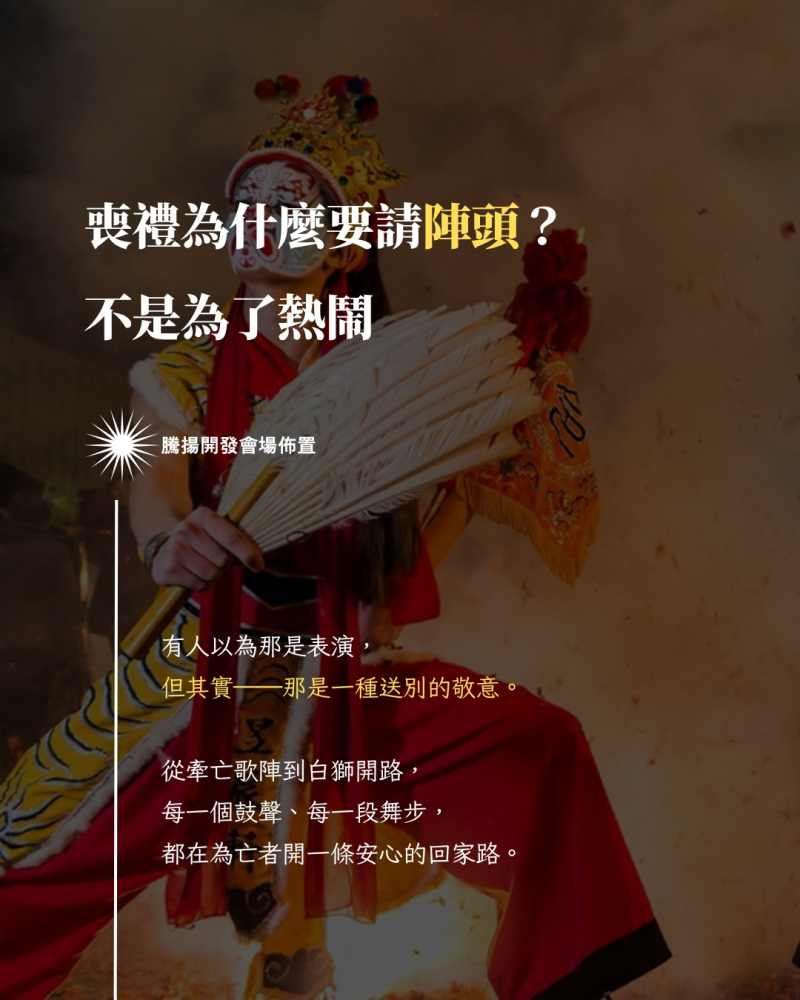 喪禮為什麼要請陣頭? 不是為了熱鬧