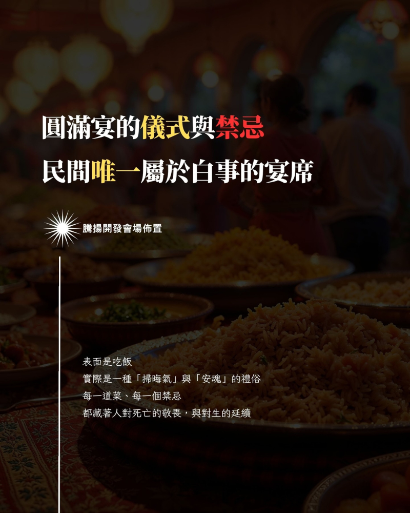 圓滿宴的儀式與禁忌；民間唯一屬於白事的宴席