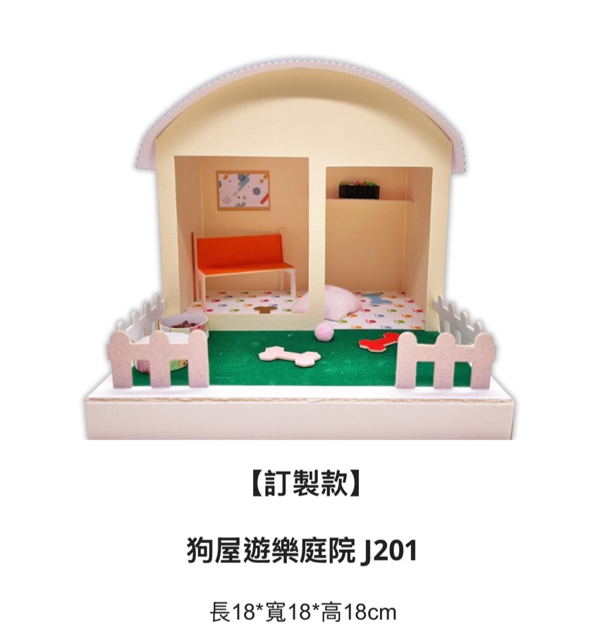 狗屋遊樂家庭-訂製款
