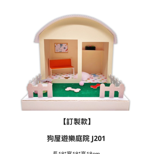 狗屋遊樂家庭-訂製款